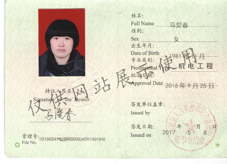 一级建造师 马爱春