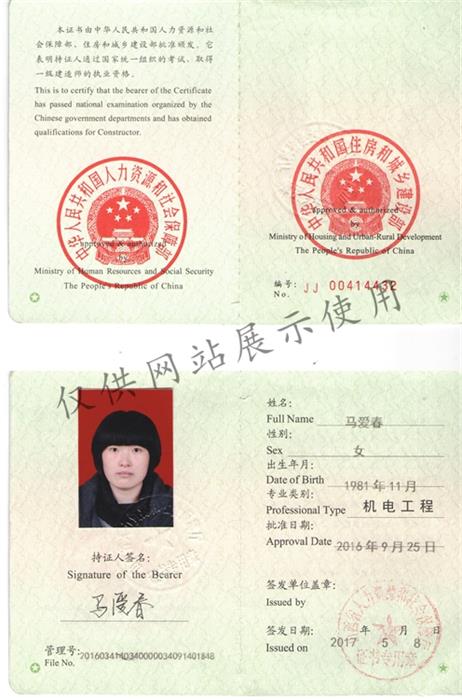 一级建造师 马爱春