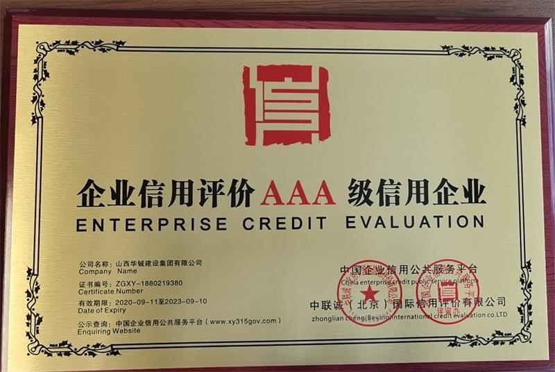 企业信用评价AAA级信用企业